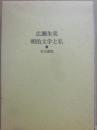 明治文学と私