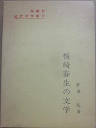 梅崎春生の文学　（近代の文学１７）