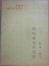 梅崎春生の文学　（近代の文学１７）