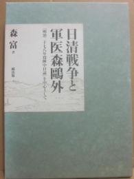 日清戦争と軍医森鴎外　「明治二十七八年役陣中日誌」を中心として