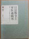 日清戦争と軍医森鴎外　「明治二十七八年役陣中日誌」を中心として