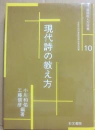 現代詩の教え方　（国語教え方双書１０）