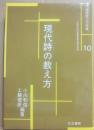 現代詩の教え方　（国語教え方双書１０）