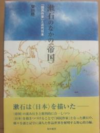 漱石のなかの帝国　「国民作家」と近代日本
