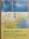 漱石のなかの帝国　「国民作家」と近代日本