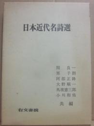 日本近代名詩選