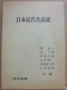 日本近代名詩選