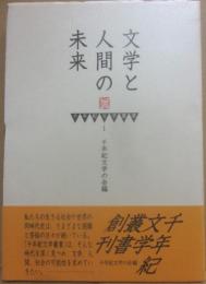 文学と人間の未来　（千年紀文学叢書１）