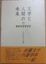 文学と人間の未来　（千年紀文学叢書１）