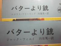 バターより銃　ニコラス・フリーリング　ハヤカワ・ポケット・ミステリ・ブック　誤植版のジャック・フィニイ共２冊一括　HPB922