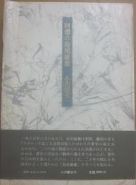 回想の島尾敏雄