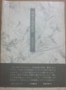 回想の島尾敏雄