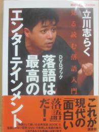 落語は最高のエンターテインメント　見る読む落語入門　（講談社DVDブック）