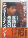 落語は最高のエンターテインメント　見る読む落語入門　（講談社DVDブック）