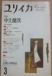 ユリイカ　詩と批評　１９９３年３月　第２５巻第３号　特集　中上健次