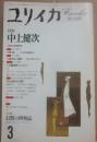 ユリイカ　詩と批評　１９９３年３月　第２５巻第３号　特集　中上健次