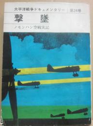 撃墜　他５篇　ノモンハン空戦実記　（太平洋戦争ドキュメンタリー　第２４巻）