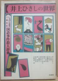 井上ひさしの世界