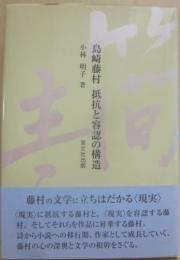 島崎藤村　抵抗と容認の構造