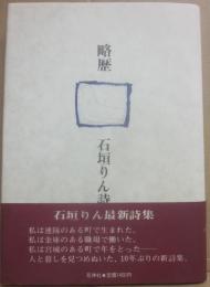 略歴　石垣りん詩集