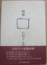 略歴　石垣りん詩集