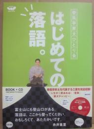 はじめての落語　春風亭昇太ひとり会　（ほぼ日CDブックス）