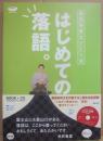 はじめての落語　春風亭昇太ひとり会　（ほぼ日CDブックス）