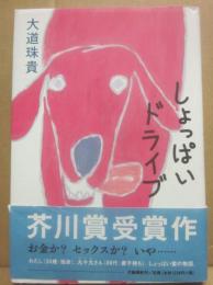 サイン本　しょっぱいドライブ　大道珠貴