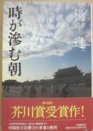 サイン本　時が滲む朝　楊逸