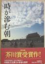 サイン本　時が滲む朝　楊逸