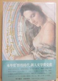 サイン本　エーゲ海に捧ぐ　池田満寿夫