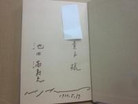 サイン本　エーゲ海に捧ぐ　池田満寿夫