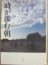 サイン本　時が滲む朝　楊逸