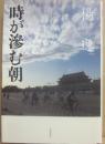 サイン本　時が滲む朝　楊逸