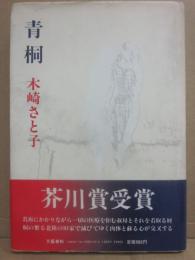 サイン本　青桐　木崎さと子
