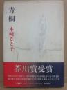 サイン本　青桐　木崎さと子