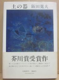 サイン本　土の器　阪田寛夫