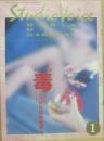 スタジオ・ボイス　１９８９年１月号特集　毒　Ｓｔｕｄｉｏ　Ｖｏｉｃｅ