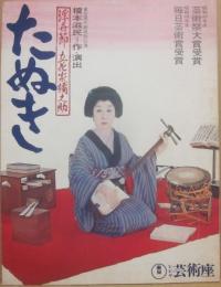 舞台パンフレット　たぬき　浮世節立花家橘之助　山田五十鈴・主演　榎本滋民・作演出　出演・古今亭志ん朝・丹阿弥谷津子ほか　１９７５年　東宝ヒビヤ芸術座