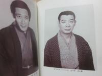 舞台パンフレット　たぬき　浮世節立花家橘之助　山田五十鈴・主演　榎本滋民・作演出　出演・古今亭志ん朝・丹阿弥谷津子ほか　１９７５年　東宝ヒビヤ芸術座