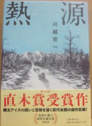 サイン本　熱源　川越宗一