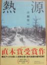 サイン本　熱源　川越宗一