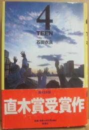 サイン本　４TEEN　フォーティーン　石田衣良