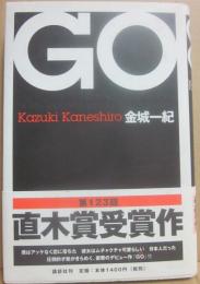 サイン本　GO　ゴウ　金城一紀