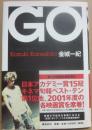 サイン本　GO　ゴウ　金城一紀