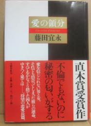 サイン本　愛の領分　藤田宜永