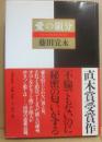 サイン本　愛の領分　藤田宜永