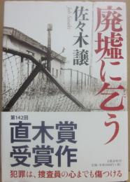 サイン本　廃墟に乞う　佐々木譲