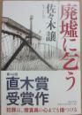 サイン本　廃墟に乞う　佐々木譲