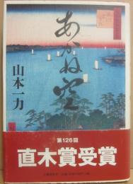 サイン本　あかね空　山本一力